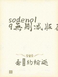 sodeno19无删减版在线播放