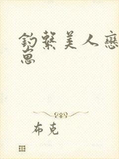 钓系美人恋综养崽