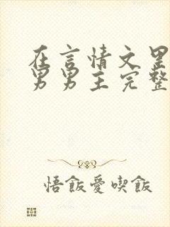 在言情文里撩直男男主完整版封面