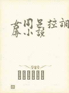 女同足控调教羞辱小说