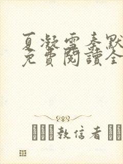 夏凝雪秦默小说免费阅读全文最新章节