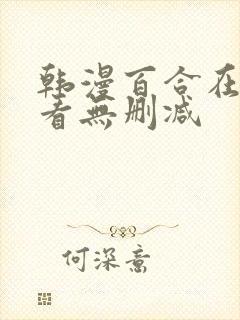 韩漫百合在线观看无删减