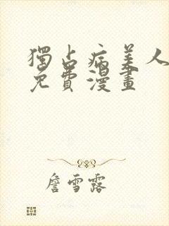 独占病美人师尊免费漫画