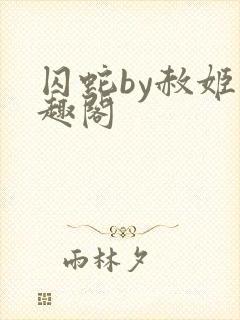 囚蛇by赦姬笔趣阁