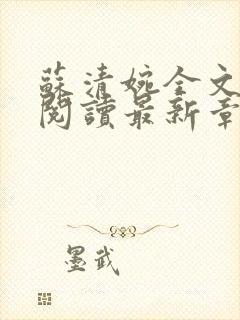 苏清婉全文免费阅读最新章节封面