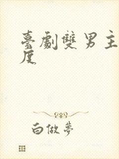 台剧双男主大尺度