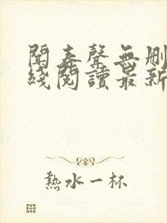 闻春声无删减在线阅读最新章节