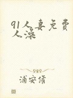 91人妻免费人人澡