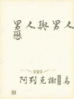 男人与男人同性恋