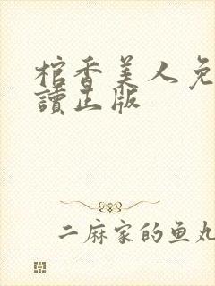 棺香美人免费阅读正版