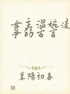 女主温婉淡然无争的古言