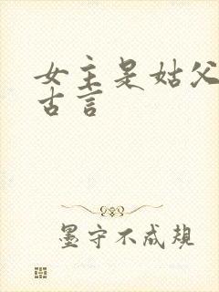 女主是姑父外室古言