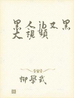 黑人jb又黑又大视频
