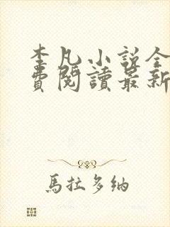 李凡小说全文免费阅读最新章节