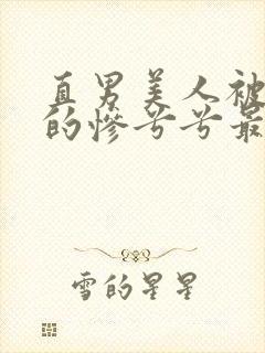 直男美人被欺负的惨兮兮最新章节更