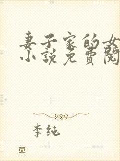 妻子家的女人们小说免费阅读全文