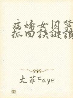 病娇女囚禁逃跑抓回铁链锁地下室