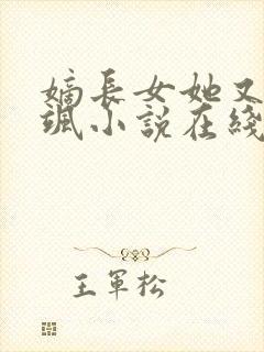 嫡长女她又美又飒小说在线