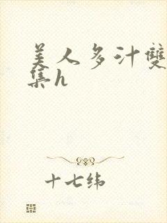 美人多汁双性合集h