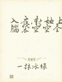 入夜,对她上瘾脑袋空空全文阅读免费阅读