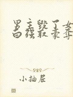 男主毁了女主清白强取豪夺的小说