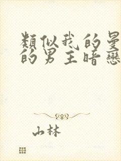 类似我的曼达林的男主暗恋文封面