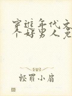 穿进年代文中嫁个好男人免费笔趣阁