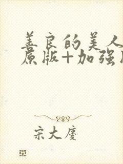善良的美人妻(原版+加强版)小说