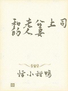 和老公上司出轨的人妻