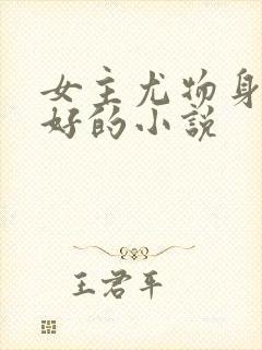 女主尤物身材巨好的小说