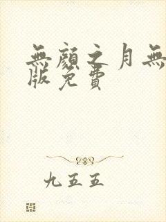 无颜之月无删减版免费封面