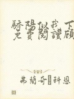 骄阳似我下小说免费阅读顾漫封面