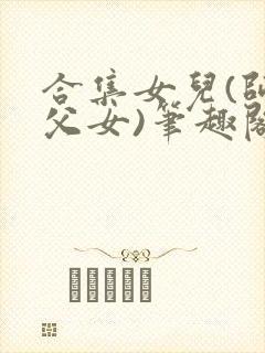 合集女儿(师生父女)笔趣阁1