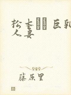 松本メイ 巨乳人妻