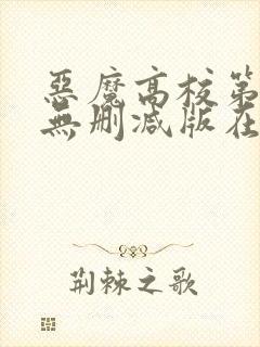 恶魔高校第一季无删减版在线播放