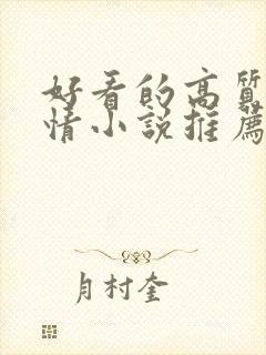 好看的高质量言情小说推荐