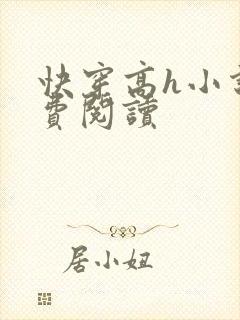 快穿高h小说免费阅读