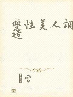 双性美人调教改造