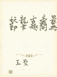 妖龙古帝最新章节笔趣阁无弹窗