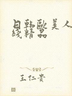 日韩欧美人妻在线精品