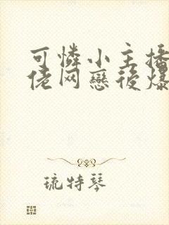 可怜小主播和大佬网恋后爆红了小说