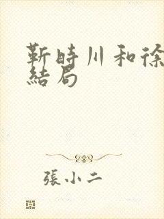 靳时川和徐来的结局