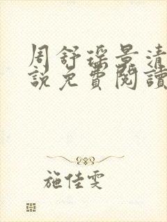 周舒瑶景清宴小说免费阅读最新章节