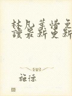 林凡叶惜免费阅读最新更新章节