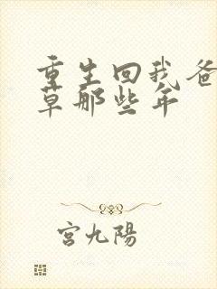 重生回我爸当校草那些年