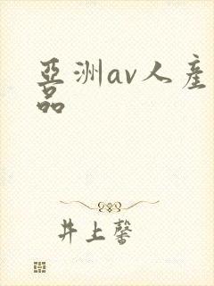 亚洲av人产精品