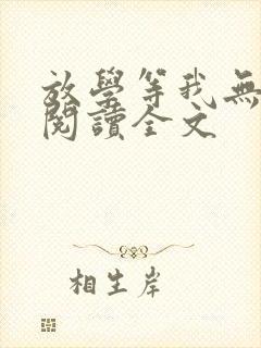 放学等我无删减阅读全文封面