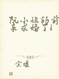 阮小姐的前夫又来求婚了i封面