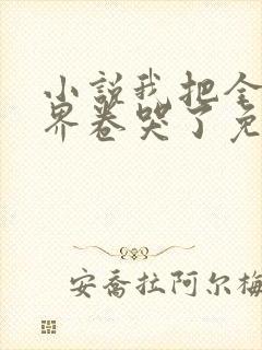 小说我把全修真界卷哭了免费阅读全文