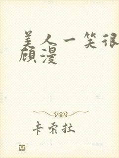 美人一笑很倾城顾漫
